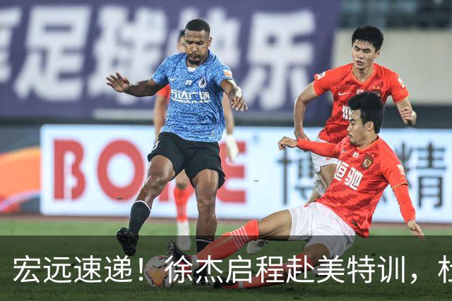 宏远速递！徐杰启程赴美特训，杜锋深夜发声，萨林杰重返韩国联赛