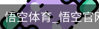 悟空体育_悟空官网_WUKONG移动